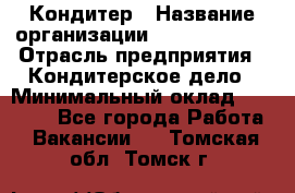 Кондитер › Название организации ­ Dia Service › Отрасль предприятия ­ Кондитерское дело › Минимальный оклад ­ 25 000 - Все города Работа » Вакансии   . Томская обл.,Томск г.